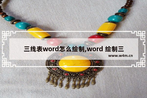 三线表word怎么绘制,word 绘制三线表