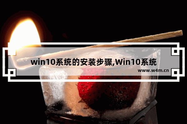 win10系统的安装步骤,Win10系统安装方法