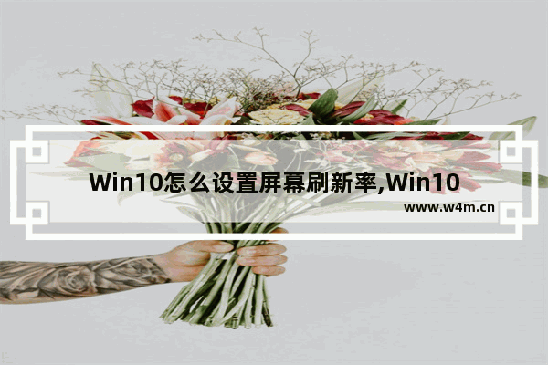 Win10怎么设置屏幕刷新率,Win10怎么看屏幕刷新率