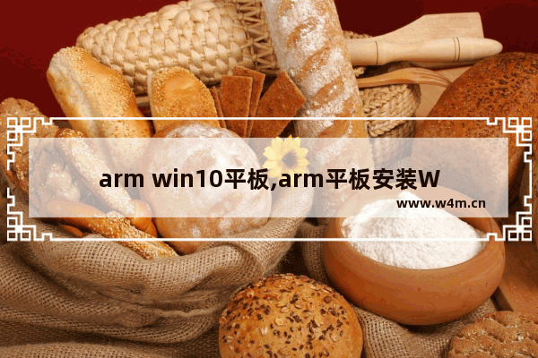 arm win10平板,arm平板安装Windows10