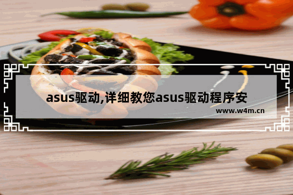 asus驱动,详细教您asus驱动程序安装方法,asus驱动安装程序