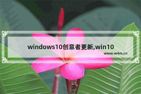 windows10创意者更新,win10创意者更新通知任务