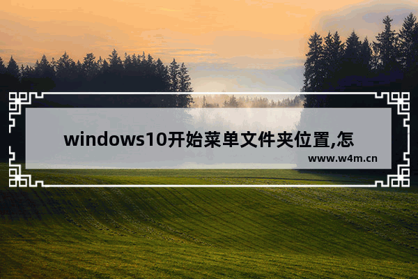 windows10开始菜单文件夹位置,怎么把文件夹固定到开始菜单