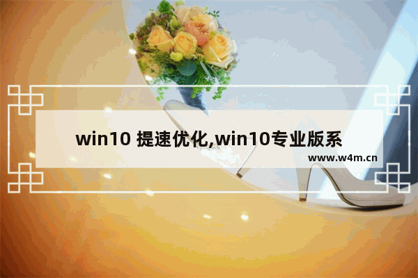 win10 提速优化,win10专业版系统优化设置