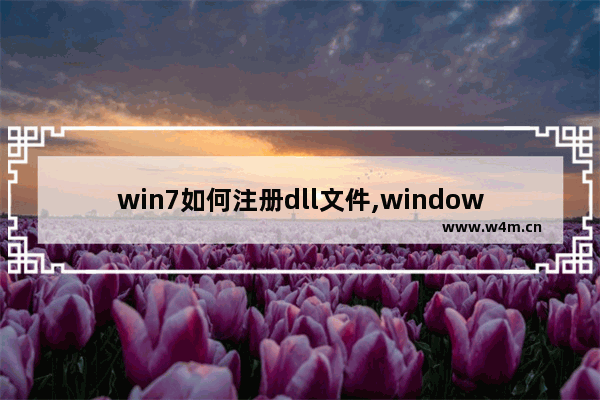 win7如何注册dll文件,windows7注册dll文件