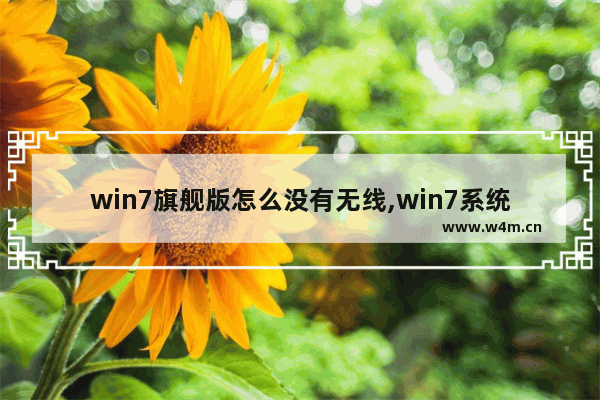 win7旗舰版怎么没有无线,win7系统怎么连接有线网络