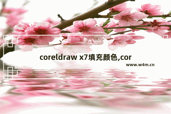 coreldraw x7填充颜色,coreldrawx7怎么填充图片