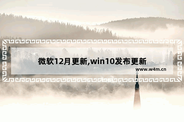 微软12月更新,win10发布更新