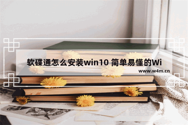 软碟通怎么安装win10 简单易懂的Win10软碟通安装教程