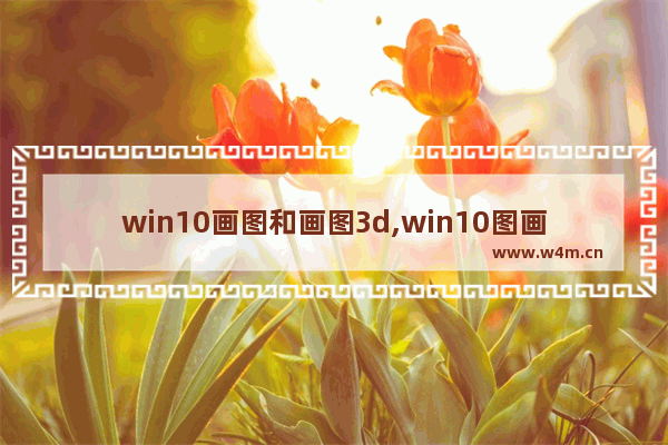 win10画图和画图3d,win10图画本