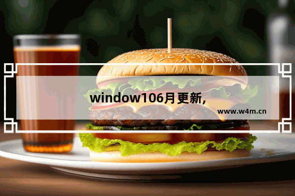 window106月更新,