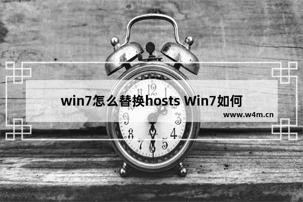 win7怎么替换hosts Win7如何更改hosts文件