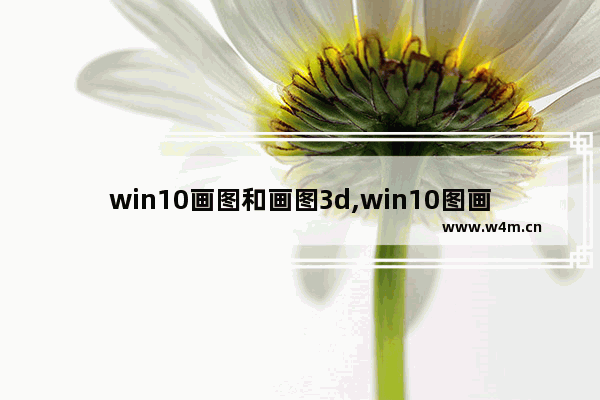 win10画图和画图3d,win10图画本