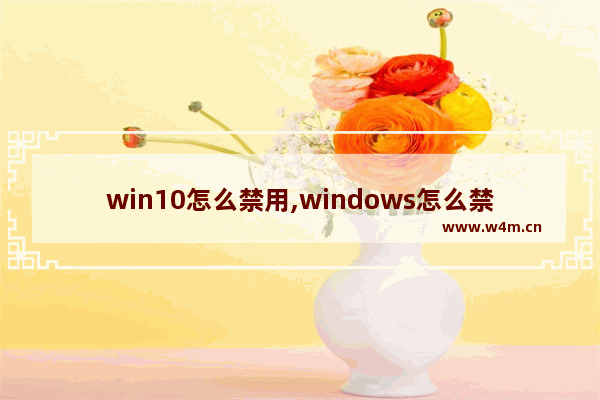 win10怎么禁用,windows怎么禁用