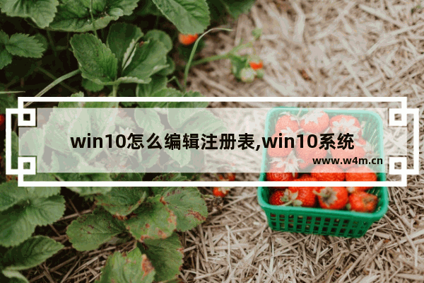 win10怎么编辑注册表,win10系统注册表编辑器怎么打开