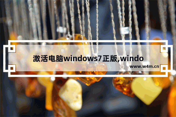 激活电脑windows7正版,windows7免激活系统下载