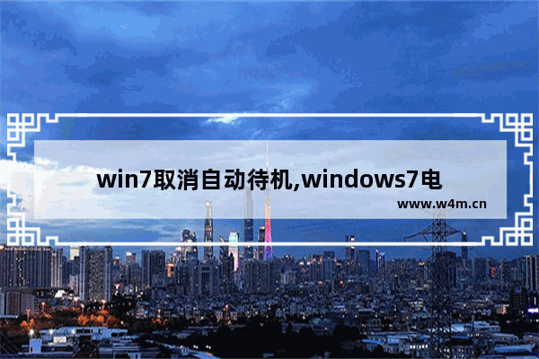 win7取消自动待机,windows7电脑自动待机