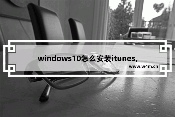 windows10怎么安装itunes,itunes正在等待windows更新为此iphone安装驱动