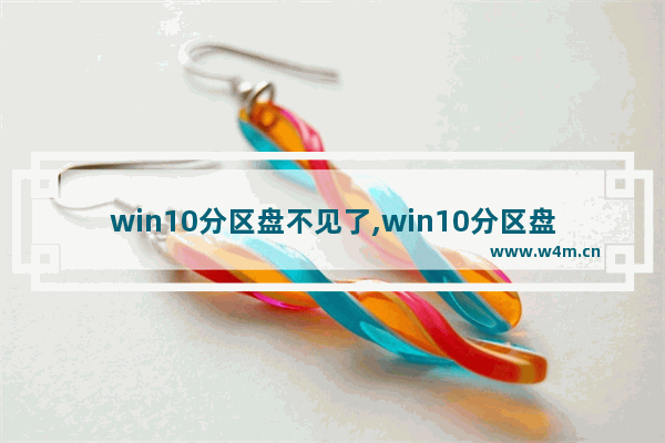 win10分区盘不见了,win10分区盘符号错乱