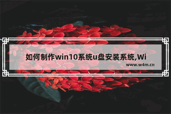 如何制作win10系统u盘安装系统,Win10原版 U盘安装盘制作教程