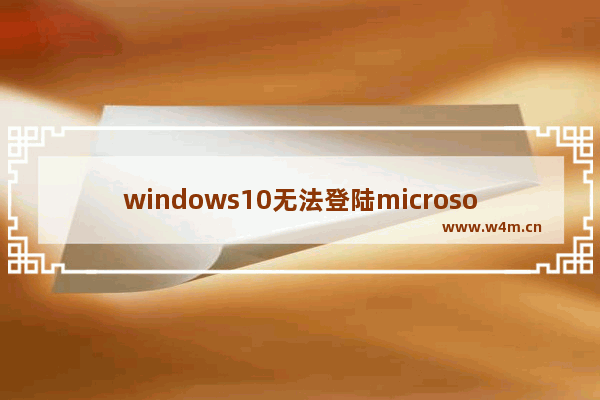 windows10无法登陆microsoft账户,win10当前用户没有安装microsoft office word