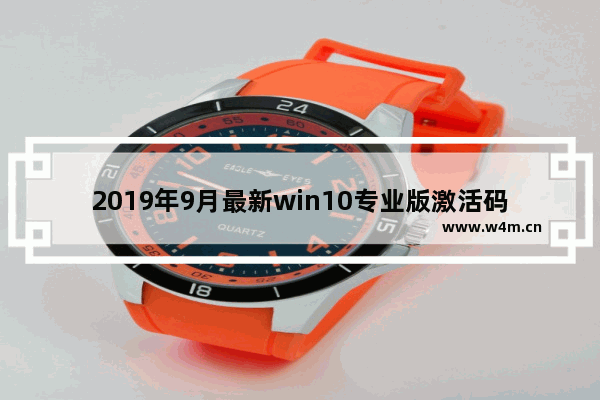 2019年9月最新win10专业版激活码key,win101909激活密钥