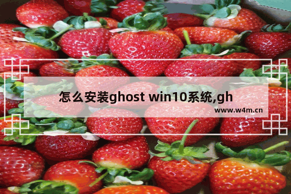 怎么安装ghost win10系统,ghostwin10怎么安装