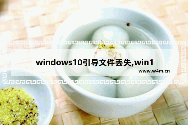 windows10引导文件丢失,win10 引导文件修复