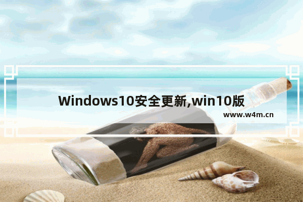 Windows10安全更新,win10版本不接受安全更新