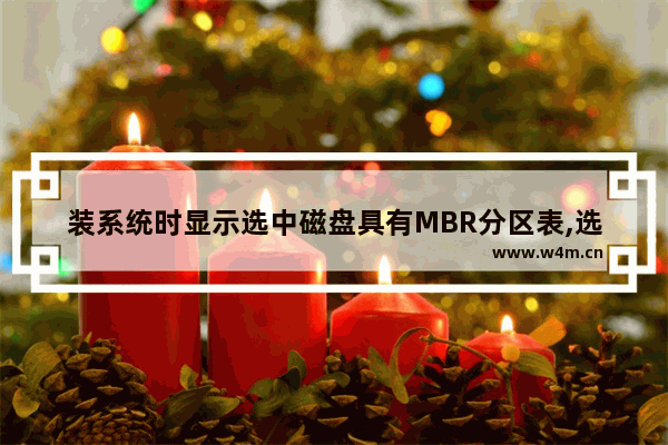 装系统时显示选中磁盘具有MBR分区表,选中的磁盘具有mbr分区表,在efi系统上 win7