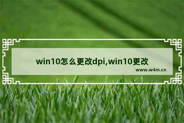 win10怎么更改dpi,win10更改dpi