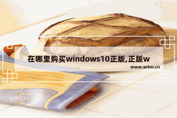 在哪里购买windows10正版,正版win10去哪里买