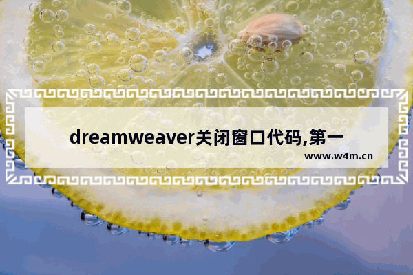 dreamweaver关闭窗口代码,第一次运行dreamweaver可弹出