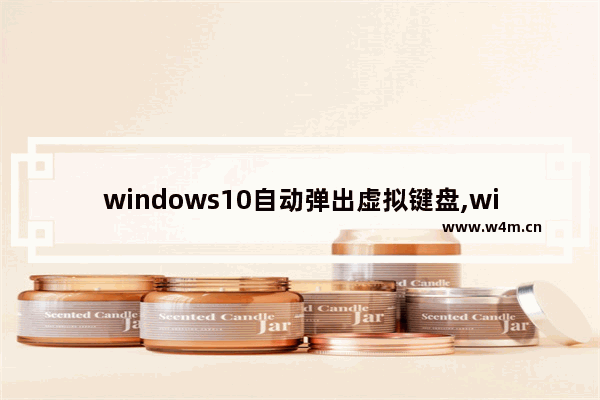 windows10自动弹出虚拟键盘,windows开启虚拟键盘