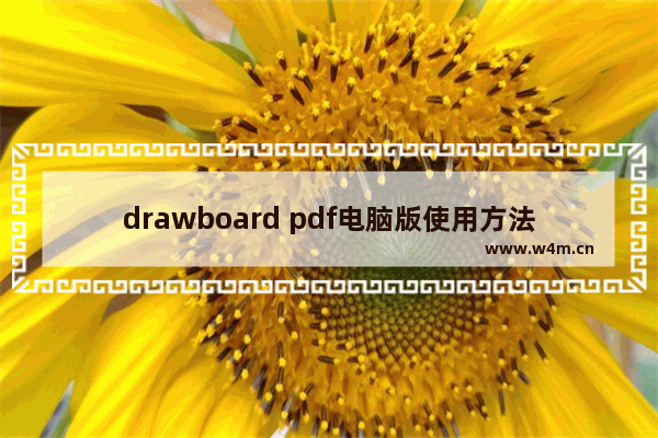 drawboard pdf电脑版使用方法,drawboard pdf是什么软件