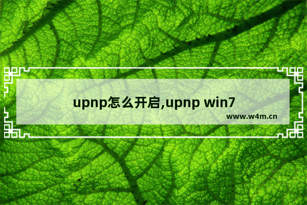 upnp怎么开启,upnp win7