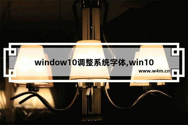 window10调整系统字体,win10控制面板字体在哪里