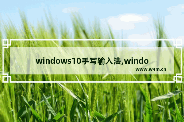 windows10手写输入法,windows系统手写输入法