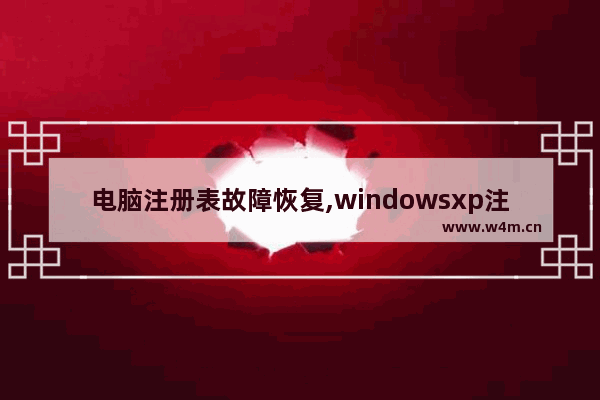 电脑注册表故障恢复,windowsxp注册表