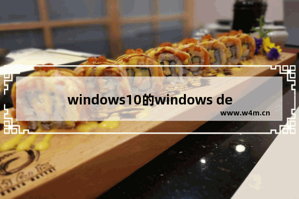 windows10的windows defender,win10Windows Defender