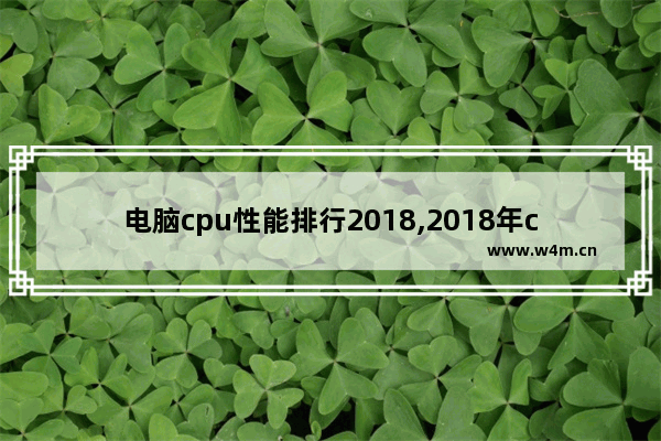 电脑cpu性能排行2018,2018年cpu排行榜