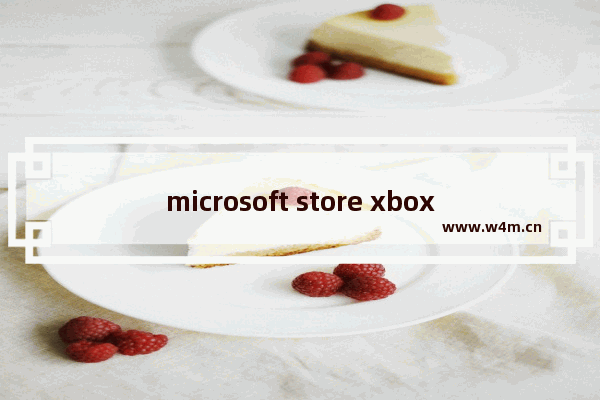 microsoft store xbox,微软商店下载xbox