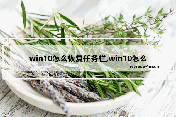 win10怎么恢复任务栏,win10怎么恢复备份文件