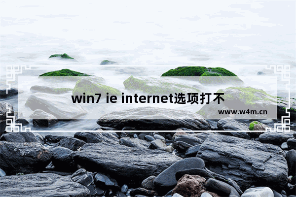 win7 ie internet选项打不开,win7网络和internet设置打不开