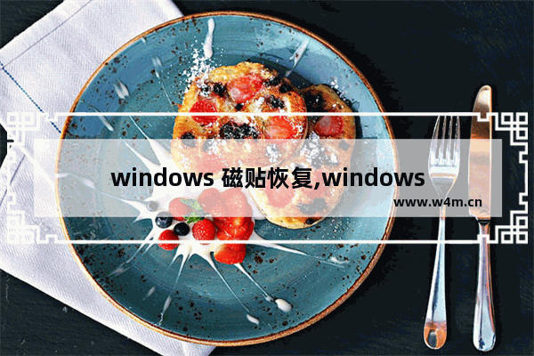 windows 磁贴恢复,windows10磁贴