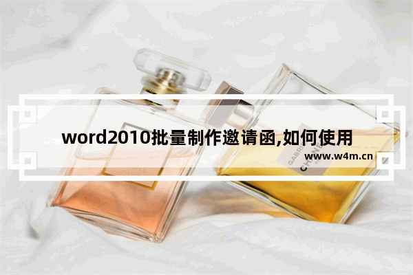 word2010批量制作邀请函,如何使用word批量生成邀请函