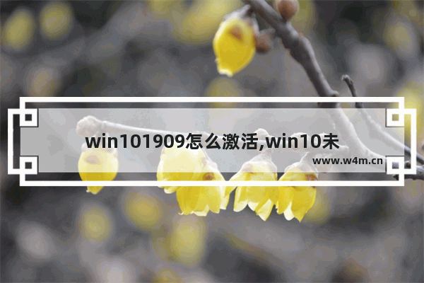 win101909怎么激活,win10未激活升级win11