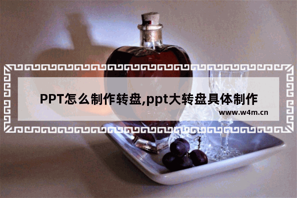 PPT怎么制作转盘,ppt大转盘具体制作步骤