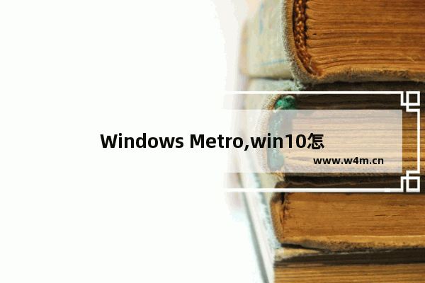 Windows Metro,win10怎么开启metro界面