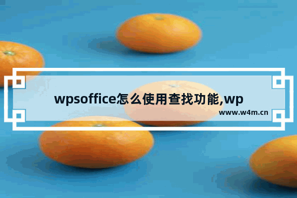 wpsoffice怎么使用查找功能,wpsoffice怎么使用word